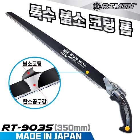 RIMIN 일본산 전지톱 RT-9035(350mm) 특수불소코팅 나무톱 가지치기 농업용 가로수 전정톱, 1개