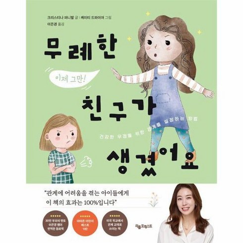 무례한 친구가 생겼어요 건강한 우정을 위한 경계를 설정하는 법 양장, 상품명, One color | One Size