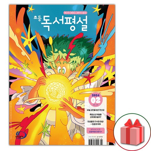 선물+2024년 초등 독서평설 2월호