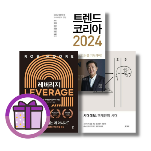 경제 베스트) 트렌드 코리아 2024 / 시대예보 핵개인의 시대 10만부 기념 / 레버리지 (단일선택/빠른배송), 시대예보: 핵개인의 시대 (10만부)