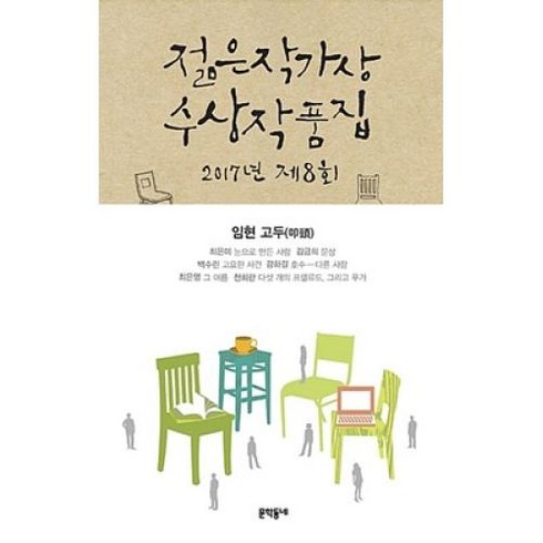 제8회 젊은작가상 수상작품집 (2017), 문학동네, 임현외