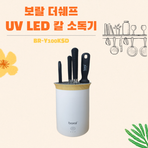 보랄 더쉐프 UV LED 칼 소독기 BR-Y100KSD / 자외선 칼 가위 살균 칼세척
