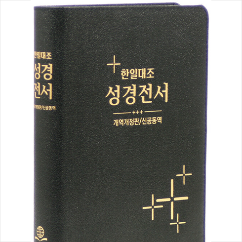 한일대조 성경전서 개역개정판 신공동역 NKRNI87DI 검정 (대/단본/무색인/가죽) + 쁘띠수첩 증정, 대한성서공회, 편집부