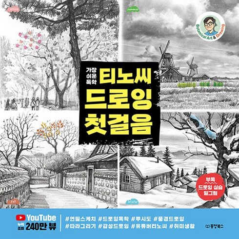 새책-스테이책터 [가장 쉬운 독학 티노씨 드로잉 첫걸음] -티노씨(김명섭) 지음-미술 실기, 가장 쉬운 독학 티노씨 드로잉 첫걸음