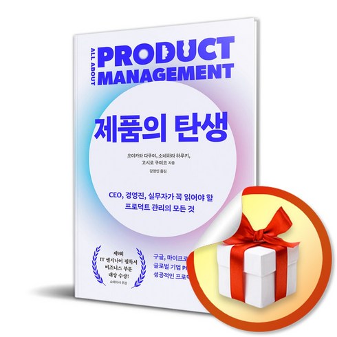 사은품증정) 제품의 탄생 / CEO 경영진 실무자가 꼭 읽어야 할 프로덕트 관리의 모든 것