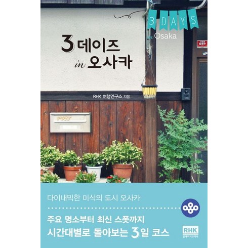 3 데이즈 in 오사카:주요 명소부터 최신 스폿까지 시간대별로 돌아보는 3일 코스, 알에이치코리아, RHK 여행연구소