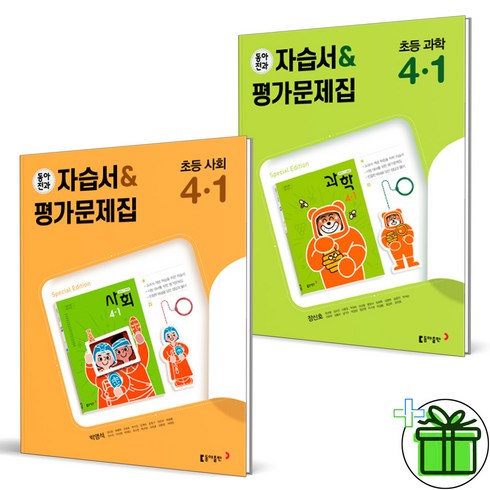 (사은품) 동아 전과 4-1 사회+과학 세트 (전2권) 초등 4학년 (2023년), 초등4학년