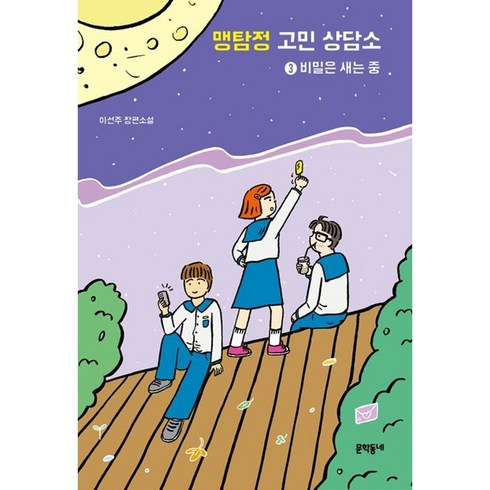 [하나북]맹탐정 고민상담소 3: 비밀이 새는 중