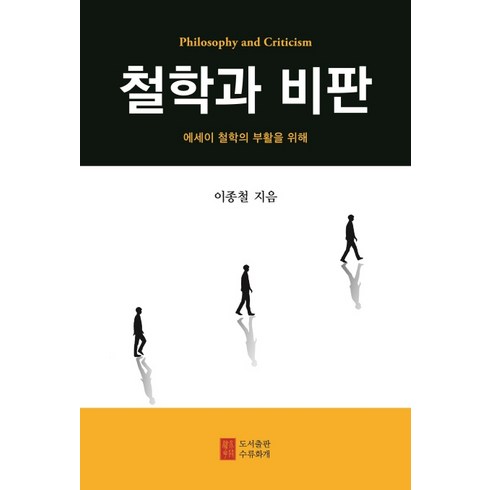 철학과 비판:에세이 철학의 부활을 위해, 도서출판 수류화개, 이종철