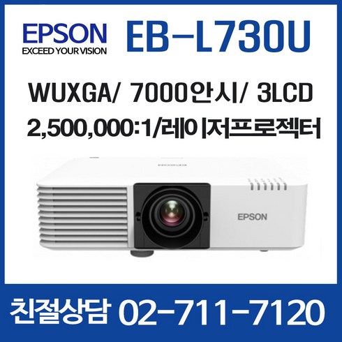 엡손 EB-L730U / 7000안시 / 명암비 2500000:1 / WUXGA / 회의용 강당용