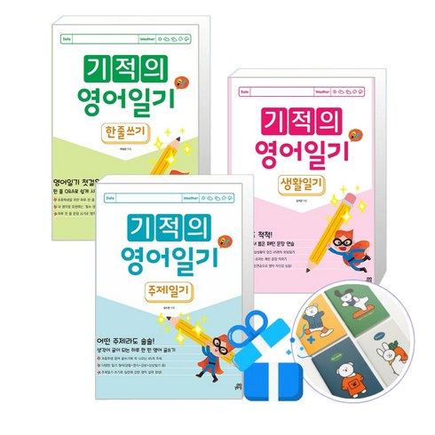 기적의영어일기 - 기적의 영어일기 세트 생활일기편 + 한줄쓰기 + 주제일기 (핸디수첩 증정)