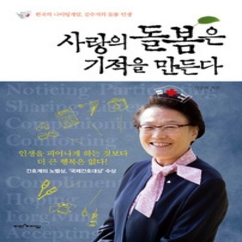 [개똥이네][중고-상] 사랑의 돌봄은 기적을 만든다