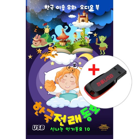 오디오북작가 - USB) 한국 전래동화 오디오 북 + 인기동요 - 효녀심청/도깨비 방망이/해님과 달님/반쪽이