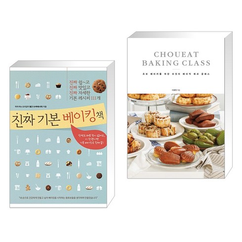 (서점추천) 진짜 기본 베이킹책 + 슈잇의 베이직 제과 클래스 (전2권), 레시피팩토리 단행