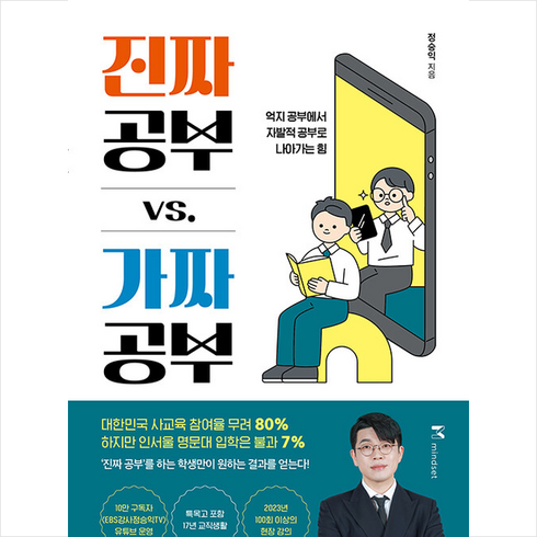 진짜 공부 vs 가짜 공부 + 미니수첩 증정, 마인드셋