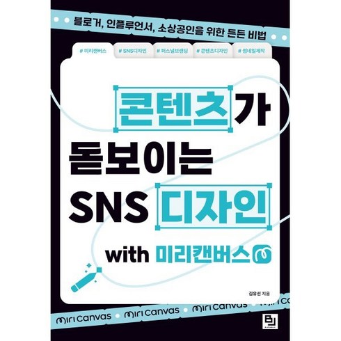 콘텐츠가 돋보이는 SNS 디자인 with 미리캔버스:블로거 인플루언서 소상공인을 위한 든든 비법, 비제이퍼블릭, 김유선 저