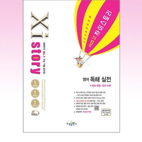 자이스토리 영어 독해 실전(2024)(2025 수능 대비):수능기출문제집, 수경출판사