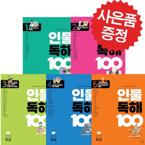 초등학생이 꼭 알아야 할 인물 독해 100 1-5권 세트 (문구세트 제공)