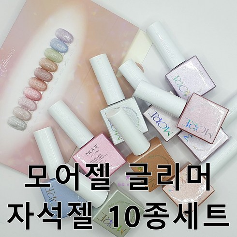 모어젤 글리머 자석젤 세트 자석네일아트 10종 세트, 1개