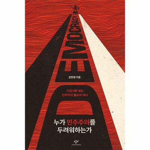 누가 민주주의를 두려워하는가 : 지성사로 보는 민주주의 혐오의 역사, 김민철 저, 창비