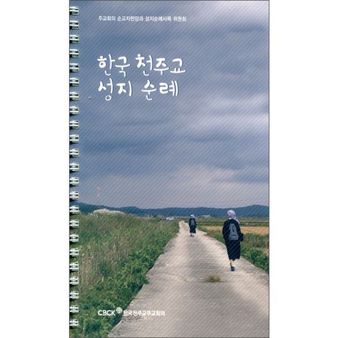 가톨릭성가책 - 한국 천주교 성지순례 (전국 성지 안내 핸드북)/ 한국천주교중앙협의회