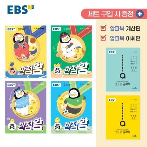 EBS 만점왕 세트 3-2 (2023년), 한국교육방송공사
