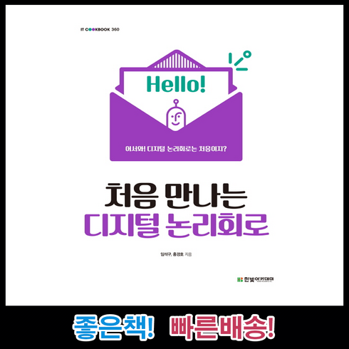 처음 만나는 디지털 논리회로 IT Cookbook 360 /한빛아카데미