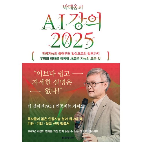 ai강의 - 박태웅의 AI 강의 2025 + 미니수첩 당근볼펜 세트