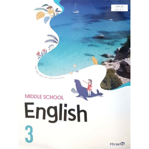중학교 영어 3 미래엔 최연희 교과서, 영어영역