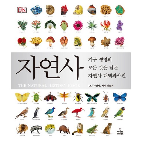 자연사:지구 생명의 모든 것을 담은 자연사 대백과사전, 사이언스북스, DK 자연사 제작 위원회 저/김동희,이상준,장현주,황연아 공역