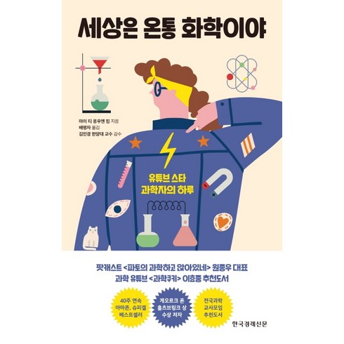 화학관련도서 - 세상은 온통 화학이야:유튜브 스타 과학자의 하루, 한국경제신문, 마이 티 응우옌 킴