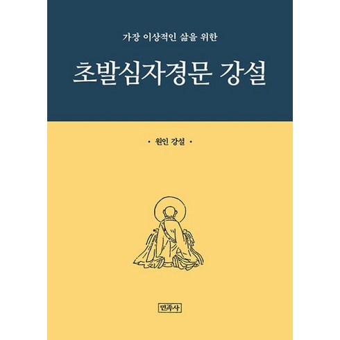 초발심자경문 - 가장 이상적인 삶을 위한 초발심자경문 강설, 민족사