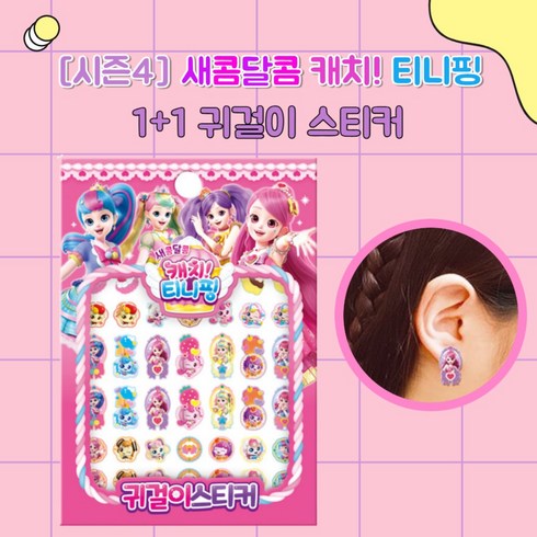 [시즌4] 1+1 새콤달콤 캐치! 티니핑 여아 남아 아동 어린이 귀걸이 스티커, 시즌4 새콤달콤 캐치!티니핑