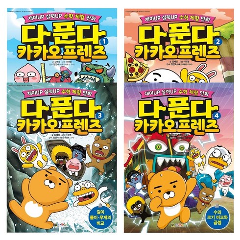 다 푼다 카카오프렌즈 1-4 전4권 세트, 대원키즈