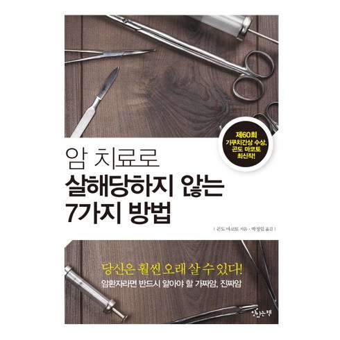 암 치료로 살해당하지 않는 7가지 방법, 맛있는책, 곤도 마코토 저/박정임 역