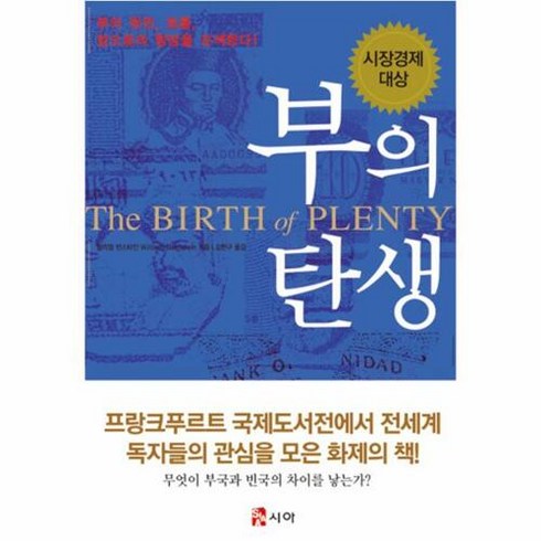 부의 탄생:부의 원천 흐름 앞으로의 향방을 모색한다!, 시아, 윌리엄 번스타인