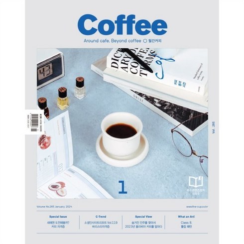커피 COFFEE (월간) : Vol.265 / 1월 [2024] : 커피 자격증, 아이비라인, 아이비라인 편집부