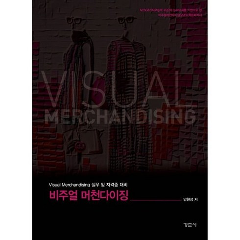 비주얼 머천다이징:Visual Merchandising 실무 및 자격증 대비, 경춘사, 안현성