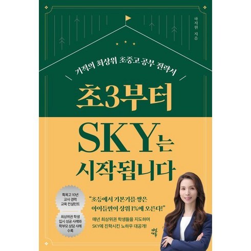 초3부터sky는시작됩니다 - 초3부터 SKY는 시작됩니다 : 기적의 최상위 초중고 공부 전략서, 다산에듀, 하지원 저