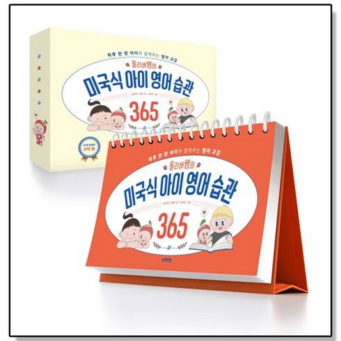 올리버쌤의 미국식 아이 영어 습관 365 영어교감, 1개