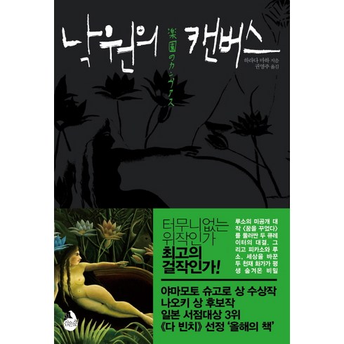 낙원의 캔버스, 검은숲, 하라다 마하 저/권영주 역