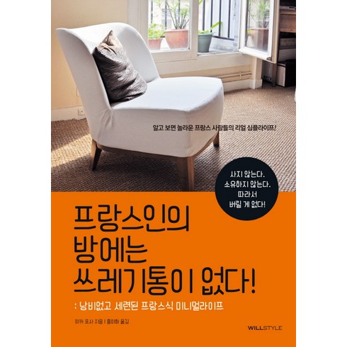 호텔카르디아와비밀의방 - 프랑스인의 방에는 쓰레기통이 없다!:낭비 없고 세련된 프랑스식 미니멀라이프, 윌스타일(WILLSTYLE)