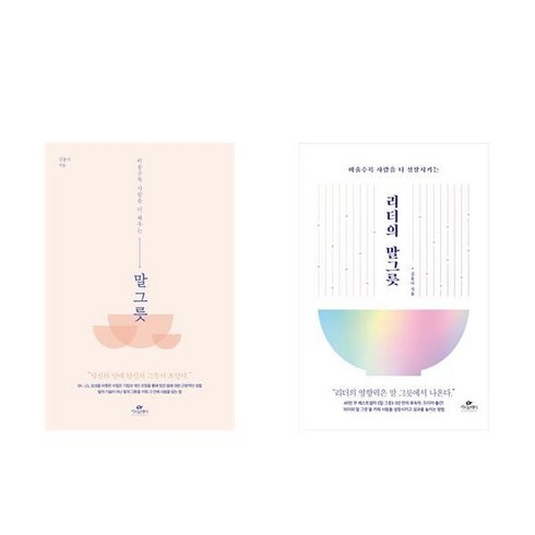 말 그릇 + 리더의 말 그릇 세트 전2권