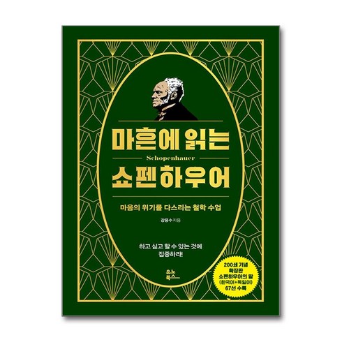 마흔에읽는쇼펜하우어 - 마흔에 읽는 쇼펜하우어 (리커버 200쇄 기념 확장판) / 유노북스(전1권) |사은품 | SPEED배송 | 깔끔포장 | (책)