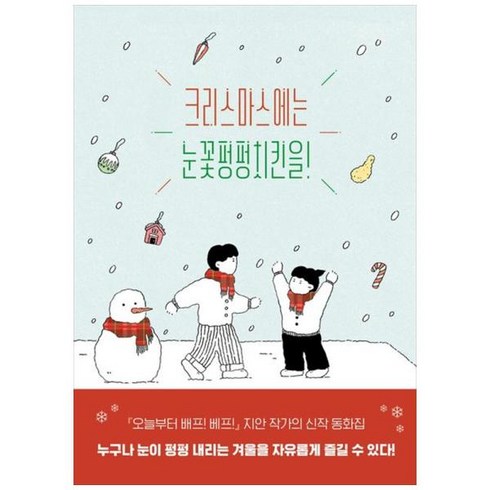[도서] [시공주니어] 크리스마스에는 눈꽃펑펑치킨을, 상세 설명 참조, 상세 설명 참조