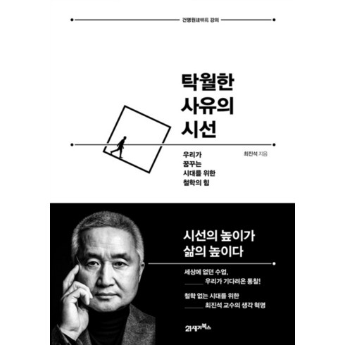 탁월한 사유의 시선 - 우리가 꿈꾸는 시대를 위한 철학의 힘, 21세기북스