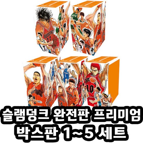 슬램덩크만화책 - 슬램덩크 완전판 프리미엄 박스판 1~5 세트 전 24권, 대원