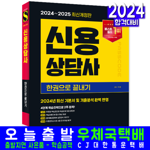 신용상담사 - 신용상담사 교재 책 모의고사 문제해설 2024 2025, 시대고시기획