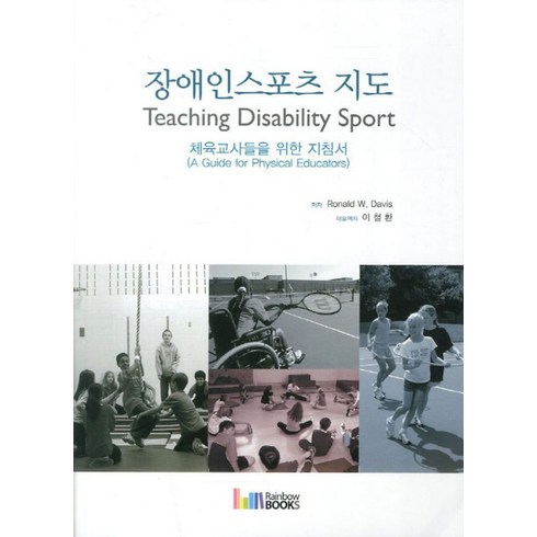 체육교사책 - 장애인스포츠 지도:체육교사들을 위한 지침서, 레인보우북스, Ronald W. Davis 저/이철환,김권일,백승엽 공저