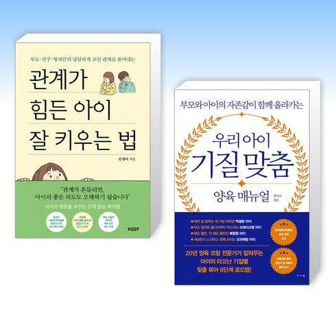 (세트) 관계가 힘든 아이 잘 키우는 법 + 우리 아이 기질 맞춤 양육 매뉴얼 (전2권)